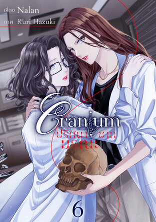 Cranium ปริศนาซากมรณะ  Ep.06