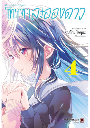 โทรจิตละอองดาว เล่ม 04