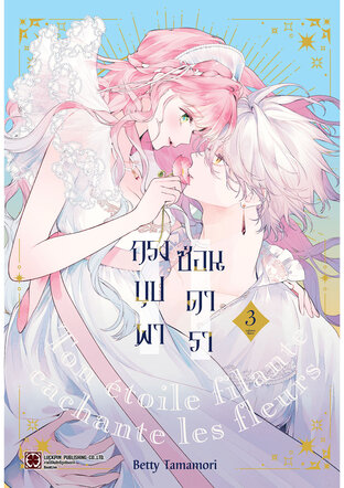 กรงบุปผาซ่อนดารา 03