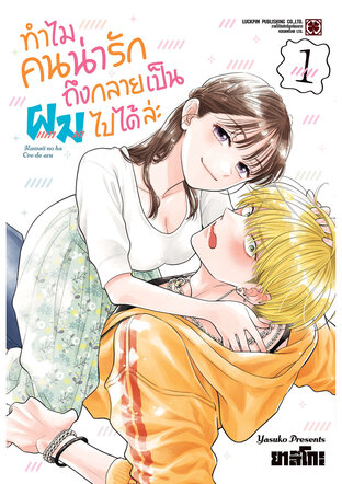 ทำไมคนน่ารักถึงกลายเป็นผมได้ล่ะ 01