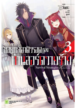 กลยุทธ์เอาตัวรอดของท่านลอร์ดวายร้าย (นิยาย) 03