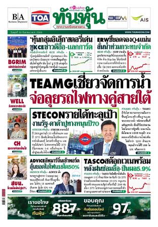 ทันหุ้น 30 กันยายน 2569