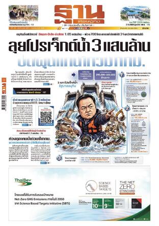 ฐานเศรษฐกิจ ฉบับ 4240