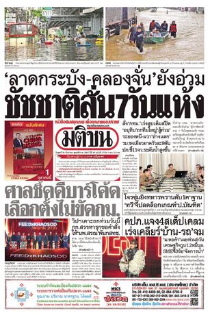 หนังสือพิมพ์มติชน วันพุธที่ 30 กันยายน พ.ศ.2569