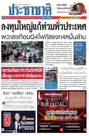 ประชาชาติธุรกิจ วันพฤหัสบดีที่ 1 ตุลาคม พ.ศ.2569