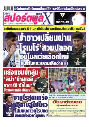 หนังสือพิมพ์สปอร์ตพูลXรายวัน วันพฤหัสบดีที่ 1 ตุลาคม พ.ศ.2569