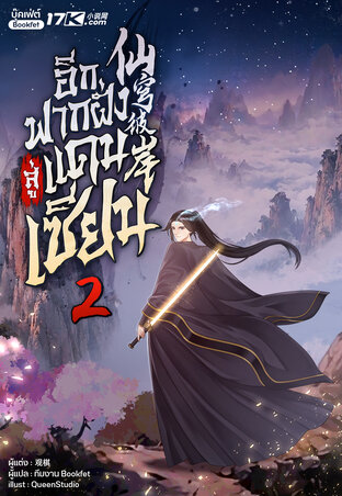 อีกฟากฝั่งสู่แดนเซียน เล่ม 2
