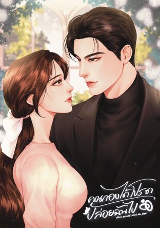 คุณกองได้โปรดปล่อยฉันไป #ดอกไม้ของคุณกอง (กองทัพ x ลัน)