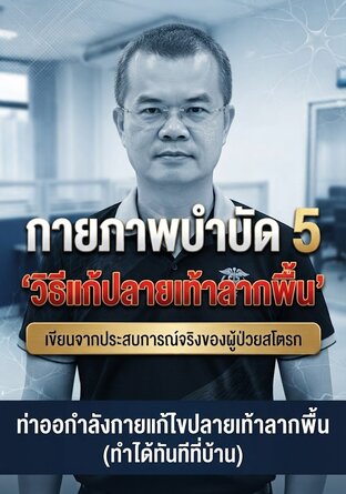 กายภาพบำบัด 5 วิธีแก้ปลายเท้าลากพื้น