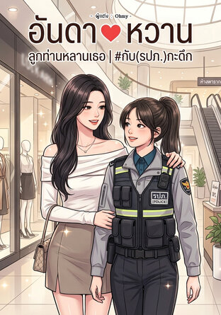ลูกท่านหลานเธอ #กับ(รปภ.)กะดึก