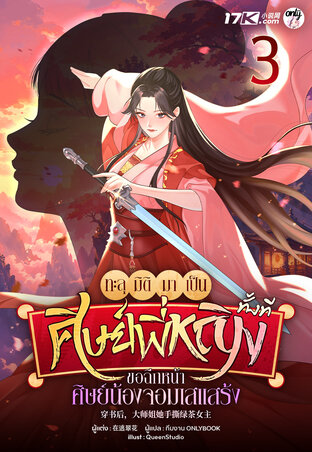ทะลุมิติมาเป็นศิษย์พี่หญิงทั้งที ขอฉีกหน้าศิษย์น้องจอมเสแสร้ง! เล่ม 3