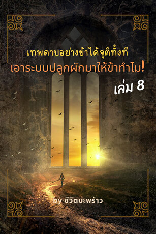 เทพดาบอย่างข้าได้จุติทั้งที เอาระบบปลูกผักมาให้ข้าทำไม เล่ม 8