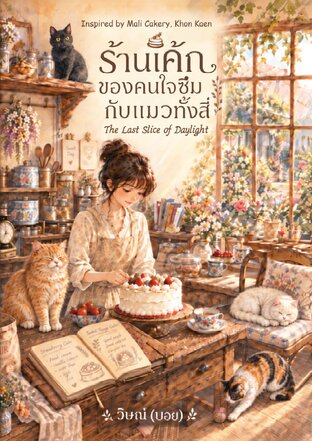 ร้านเค้กของคนใจซึมกับแมวทั้งสี่ (The Last Slice of Daylight)