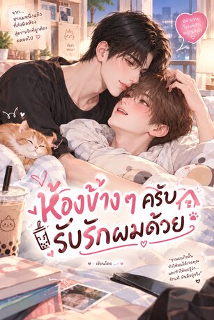 ห้องข้าง ๆ ครับ รับรักผมด้วย