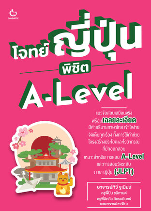 โจทย์ญี่ปุ่น พิชิต A-Level