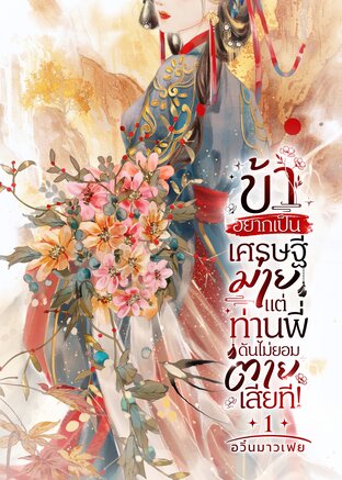 ข้าอยากเป็นเศรษฐีม่าย แต่ท่านพี่ดันไม่ยอมตายเสียที! เล่ม 1