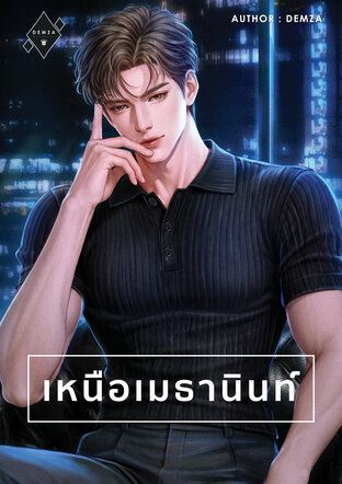 เหนือเมธานินท์