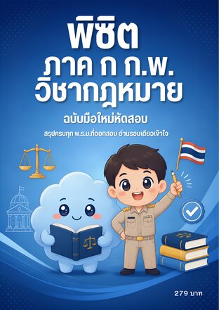 พิชิต ภาค ก  ก.พ. วิชากฎหมาย ฉบับมือใหม่หัดสอบ