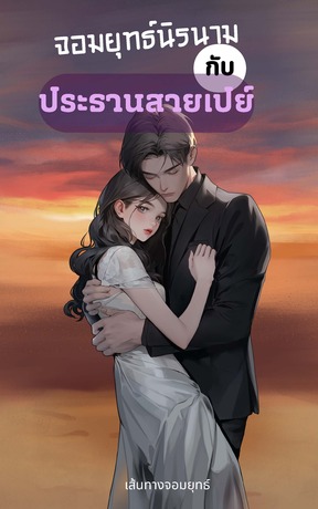 จอมยุทธ์นิรนามกับประธานสายเปย์