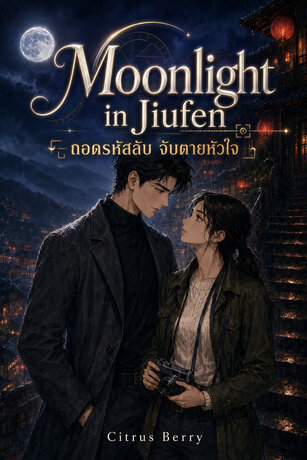 Moonlight in Jiufen | ถอดรหัสลับ จับตายหัวใจ