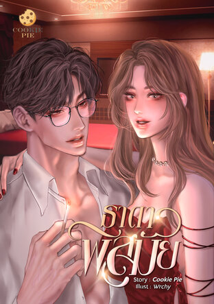 ธาดาพิสมัย