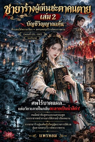 ชายาร้างผู้เห็นชะตาคนตาย - เล่ม 2