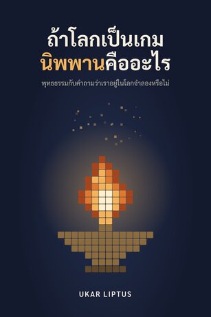 ถ้าโลกเป็นเกม นิพพานคืออะไร