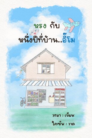 หรงกับหนึ่งปีที่บ้านอี๊โม