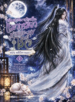 กลับชาติมาเกิดเป็นแมวเหมียวท่านประมุขไร้ใจ (เล่ม 1)