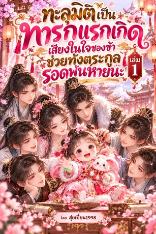 ทะลุมิติเป็นทารกแรกเกิด เสียงในใจของข้าช่วยทั้งตระกูลรอดพ้นหายนะ เล่ม 1
