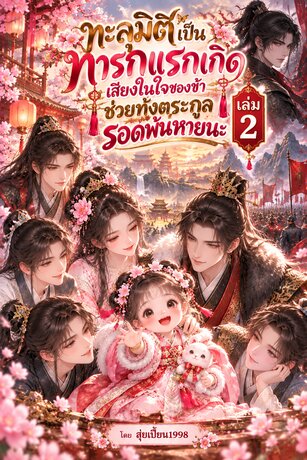 ทะลุมิติเป็นทารกแรกเกิด เสียงในใจของข้าช่วยทั้งตระกูลรอดพ้นหายนะ เล่ม 2