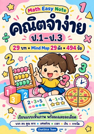 Math Easy Note คณิตจำง่าย ป.1&ndash;3 สรุปบทเรียน + Mind Map + โจทย์ 494 ข้อ