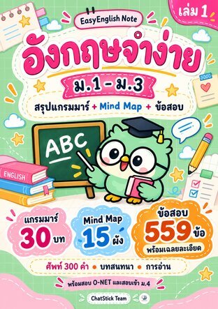 EasyEnglish Note อังกฤษจำง่าย ม.1&ndash;3 สรุปแกรมมาร์ + Mind Map + ข้อสอบ 559 ข้อ