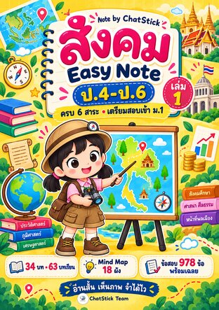สังคม Easy Note ป.4&ndash;6 สรุปสังคม 6 สาระ + Mind Map + ข้อสอบ 978 ข้อ สอบเข้า ม.1