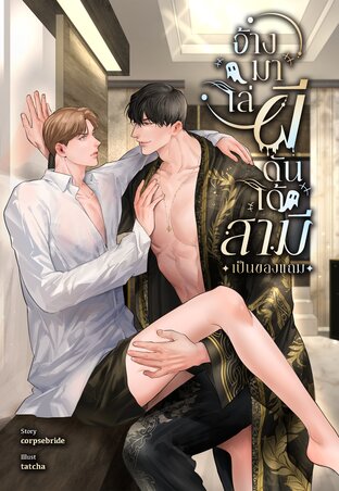 จ้างมาไล่ผีดันได้สามีเป็นของแถม
