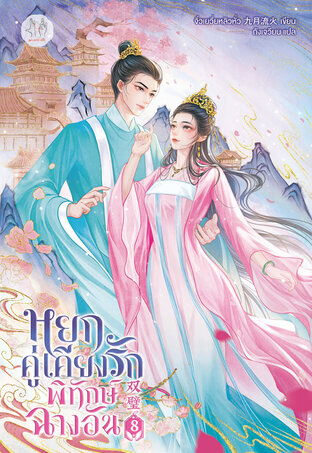 หยกคู่เคียงรักพิทักษ์ฉางอัน เล่ม 8 (เล่มจบ)