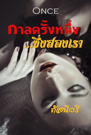 กาลครั้งหนึ่ง...ซึ่งสองเรา Once