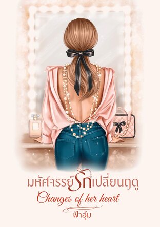 มหัศจรรย์รักเปลี่ยนฤดู