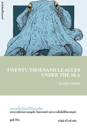 สองหมื่นโยชน์ใต้ทะเลลึก (Twenty Thousand Leagues under the Sea)