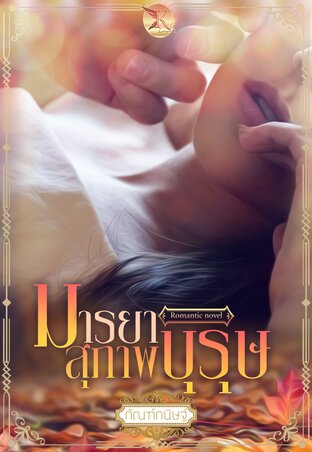 มารยาสุภาพบุรุษ