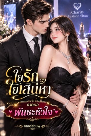 ใยรัก ใยเสน่หา