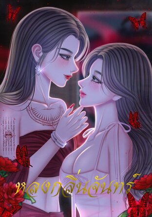 หลงกลิ่นจันทร์