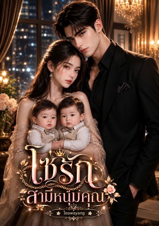 โซ่รักสามีหนี้บุญคุณ