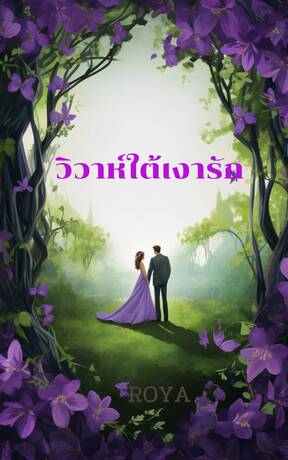 วิวาห์ใต้เงารัก