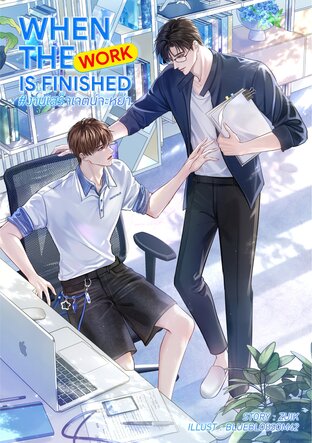 When the work is finished #งานเสร็จเจตน์จะหย่า