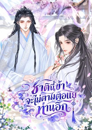 ชาตินี้ข้าจะไม่ตามตอแยท่านอีก
