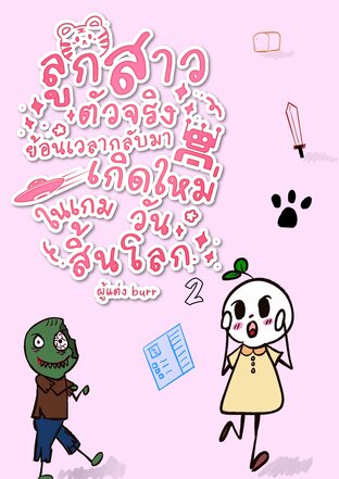 ลูกสาวตัวจริงย้อนเวลากลับมาเกิดใหม่ในเกมวันสิ้นโลก เล่ม 2