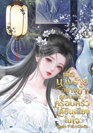 เมื่อนางร้ายอย่างข้า ถูกคนในครอบครัวได้ยินเสียงในใจ