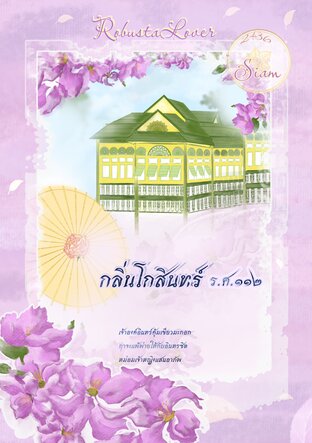 กลิ่นโกสินทร์​ ร.ศ.๑๑๒