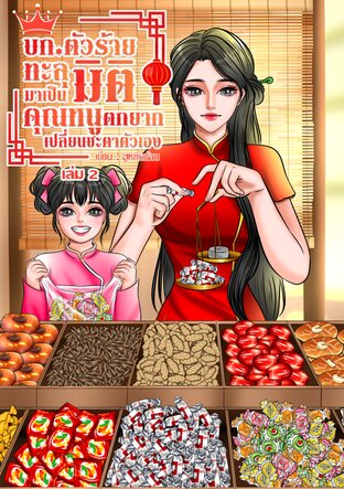 บก.ตัวร้าย ทะลุมิติมาเป็นคุณหนูตกยาก เปลี่ยนชะตาตัวเอง (เล่ม 2 จบ)